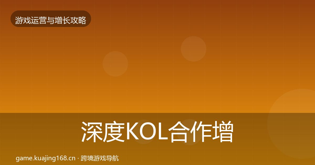 深度KOL合作增长黑客技巧