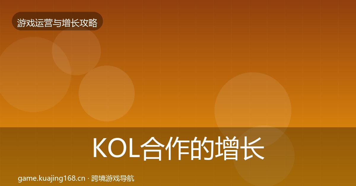 KOL合作的增长黑客技巧（深度）