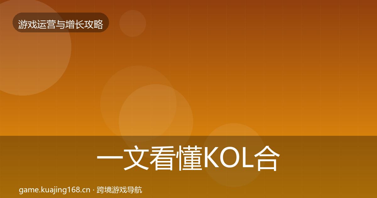 一文看懂KOL合作增长黑客技巧|深度