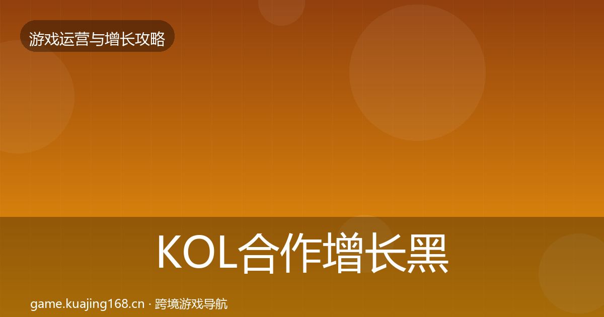KOL合作增长黑客技巧全指南：深度