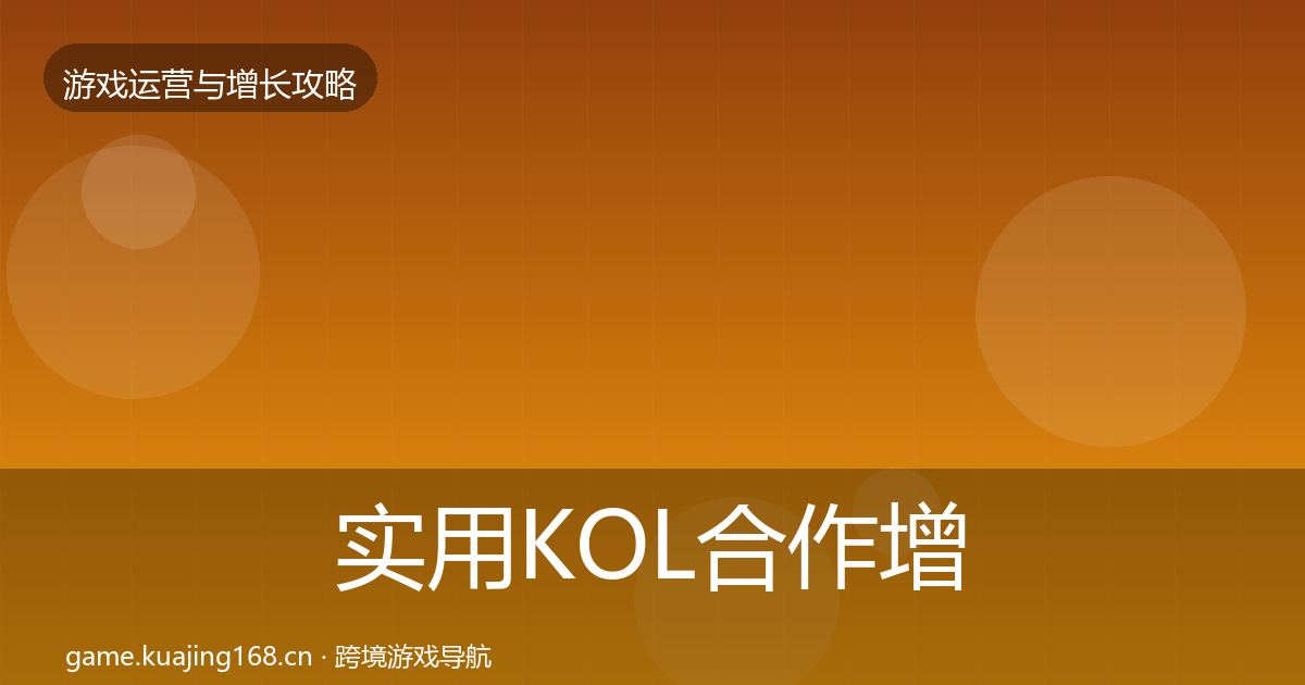 实用KOL合作增长黑客技巧