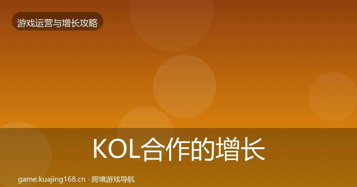 KOL合作的增长黑客技巧(实用)