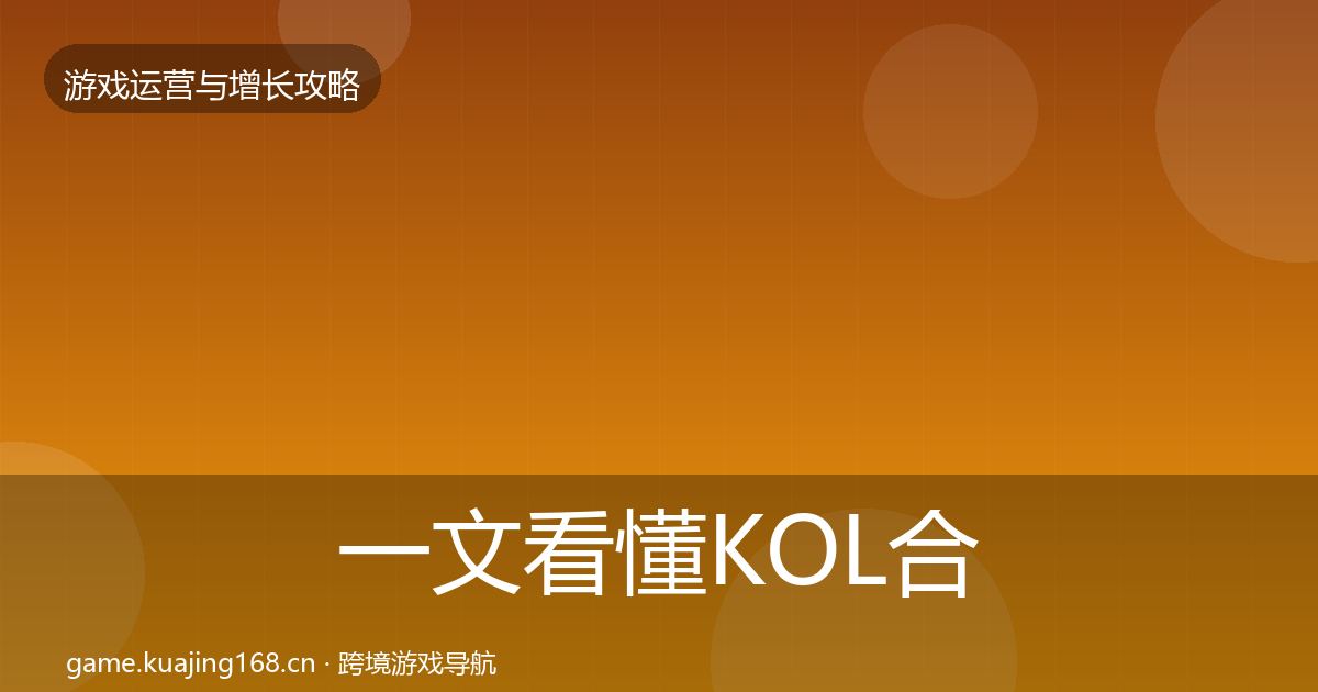 一文看懂KOL合作增长黑客技巧｜实用