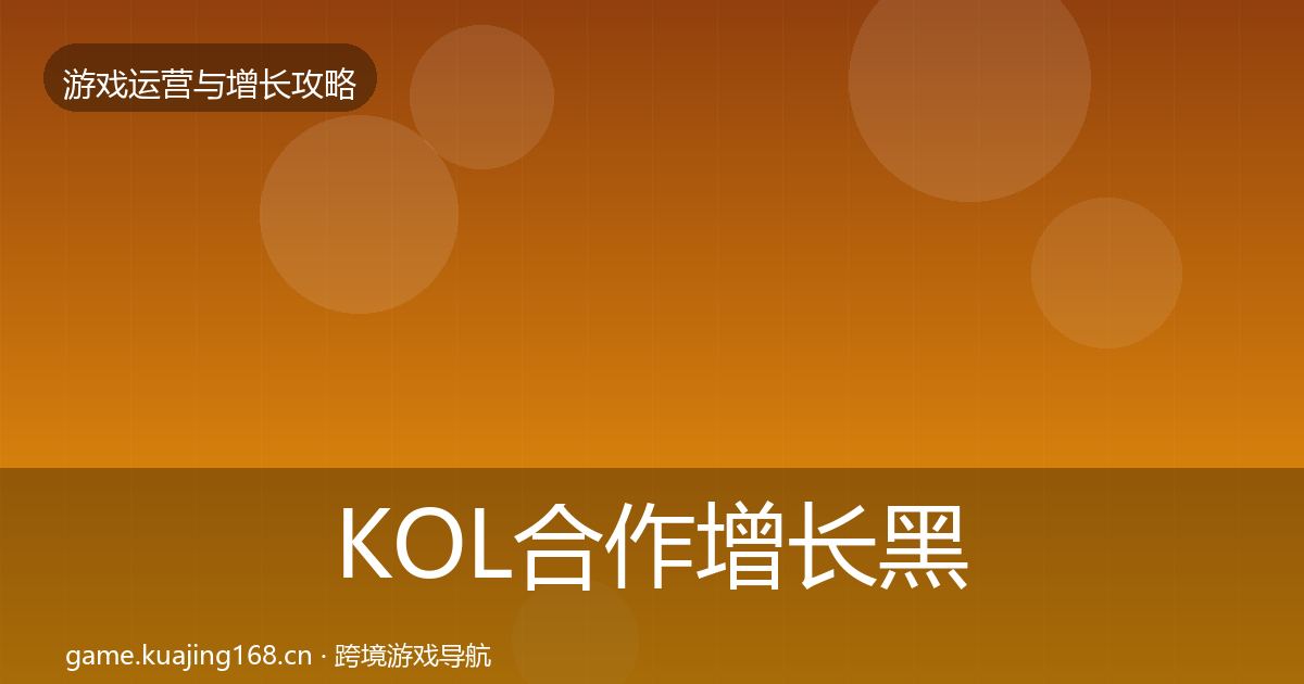 KOL合作增长黑客技巧全指南：实用