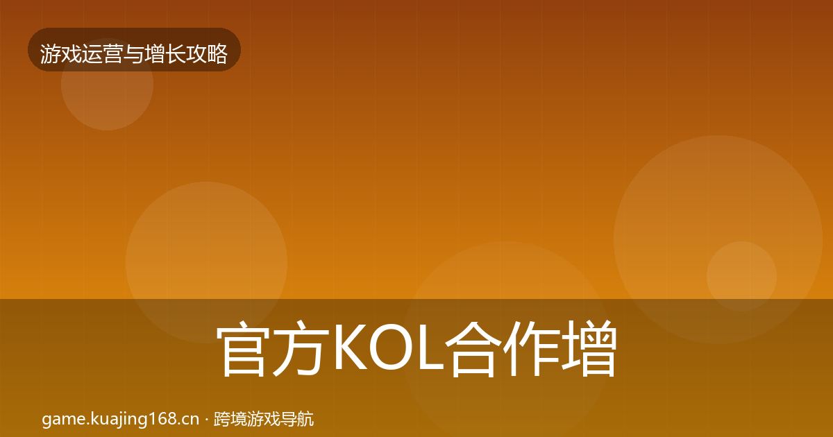 官方KOL合作增长黑客技巧