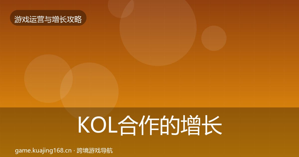 KOL合作的增长黑客技巧（官方）