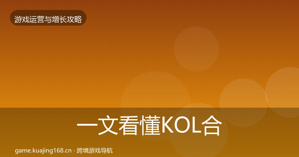 一文看懂KOL合作增长黑客技巧｜官方