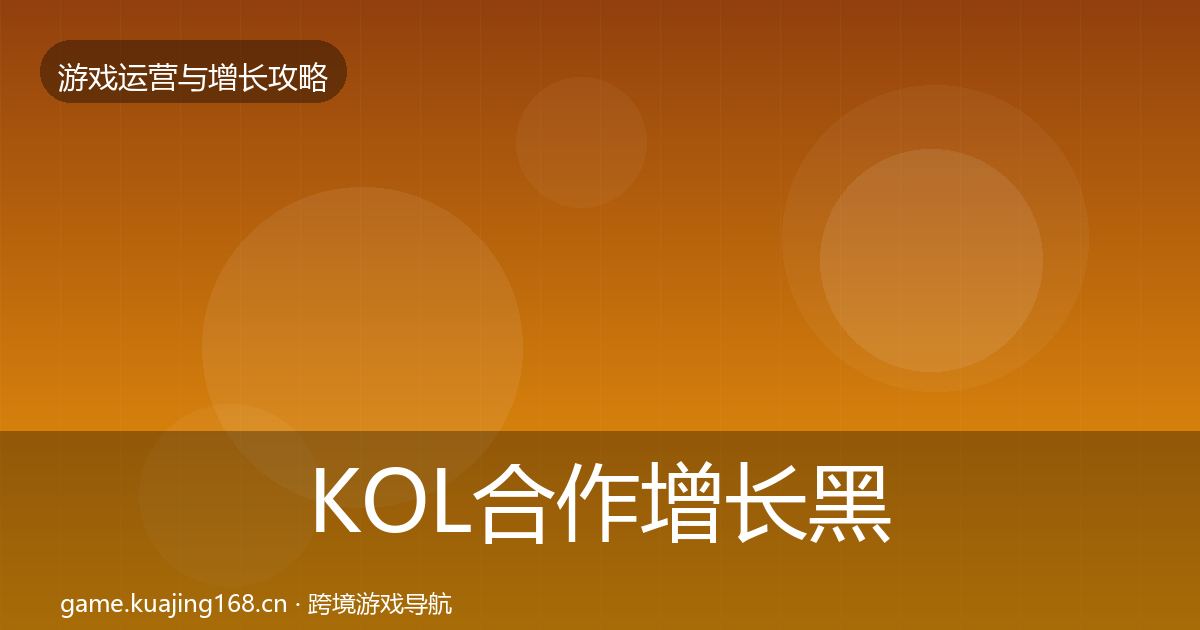 KOL合作增长黑客技巧全指南：官方