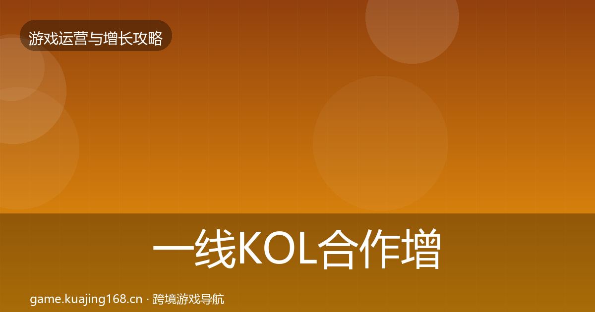 一线KOL合作增长黑客技巧