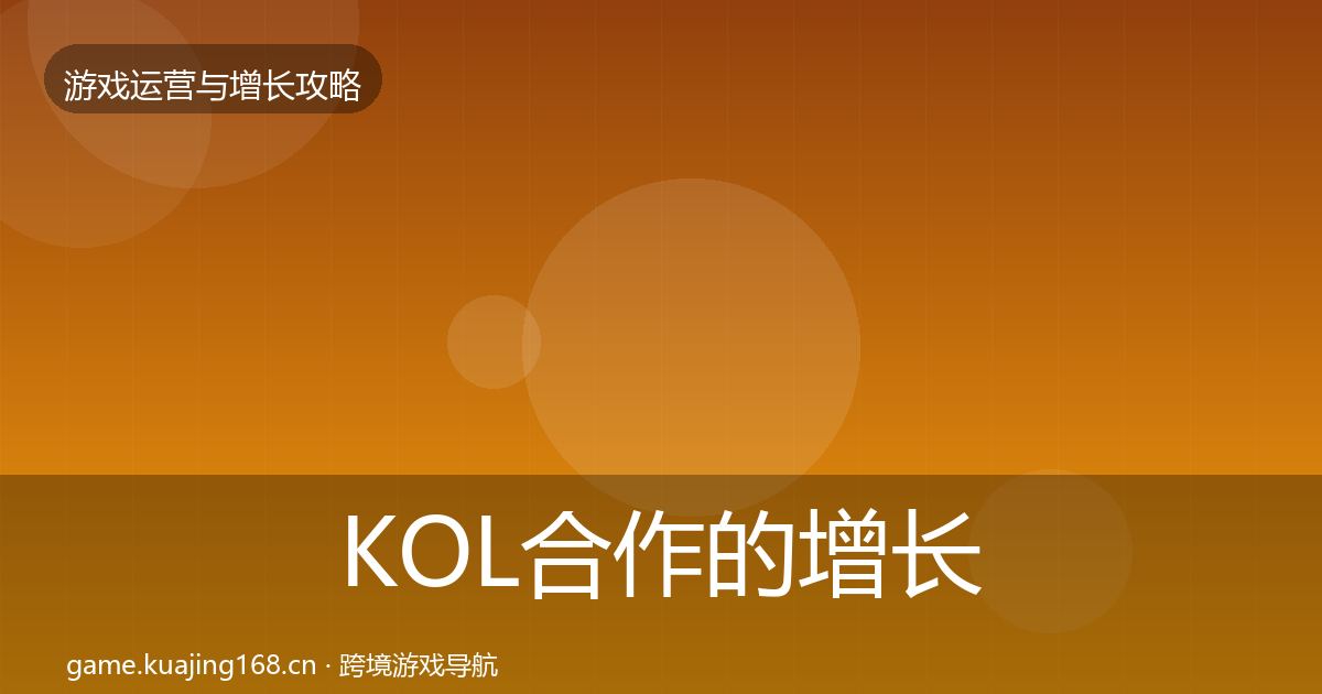 KOL合作的增长黑客技巧（一线）