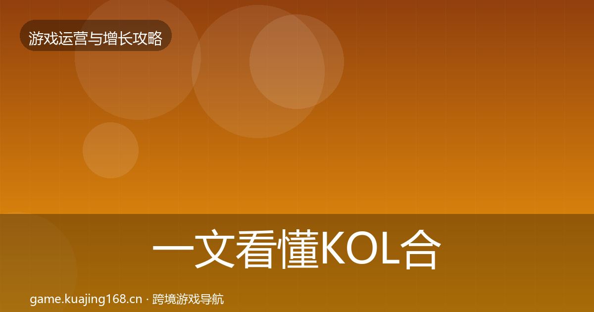 一文看懂KOL合作增长黑客技巧｜一线