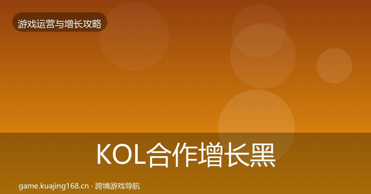 KOL合作增长黑客技巧全指南：一线