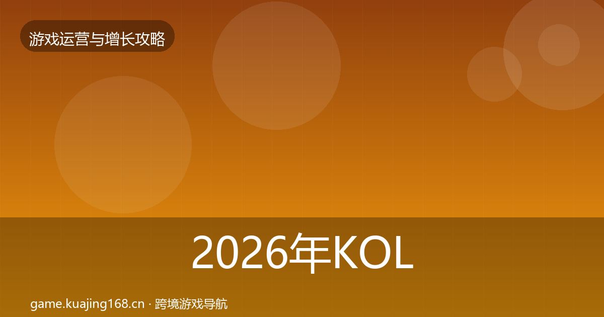 2026年KOL合作优化建议