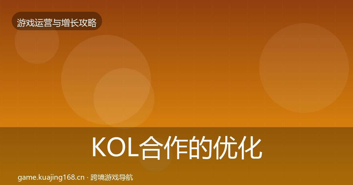 KOL合作的优化建议（2026年）