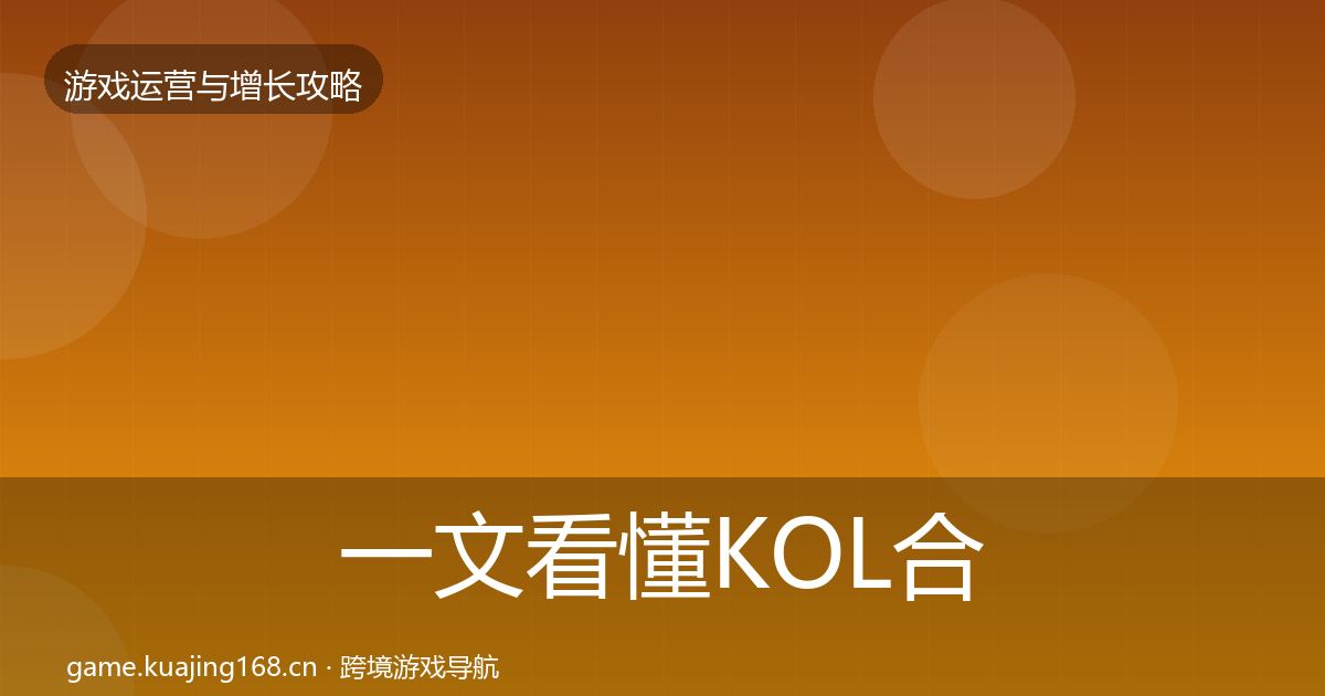 一文看懂KOL合作优化建议｜2026年