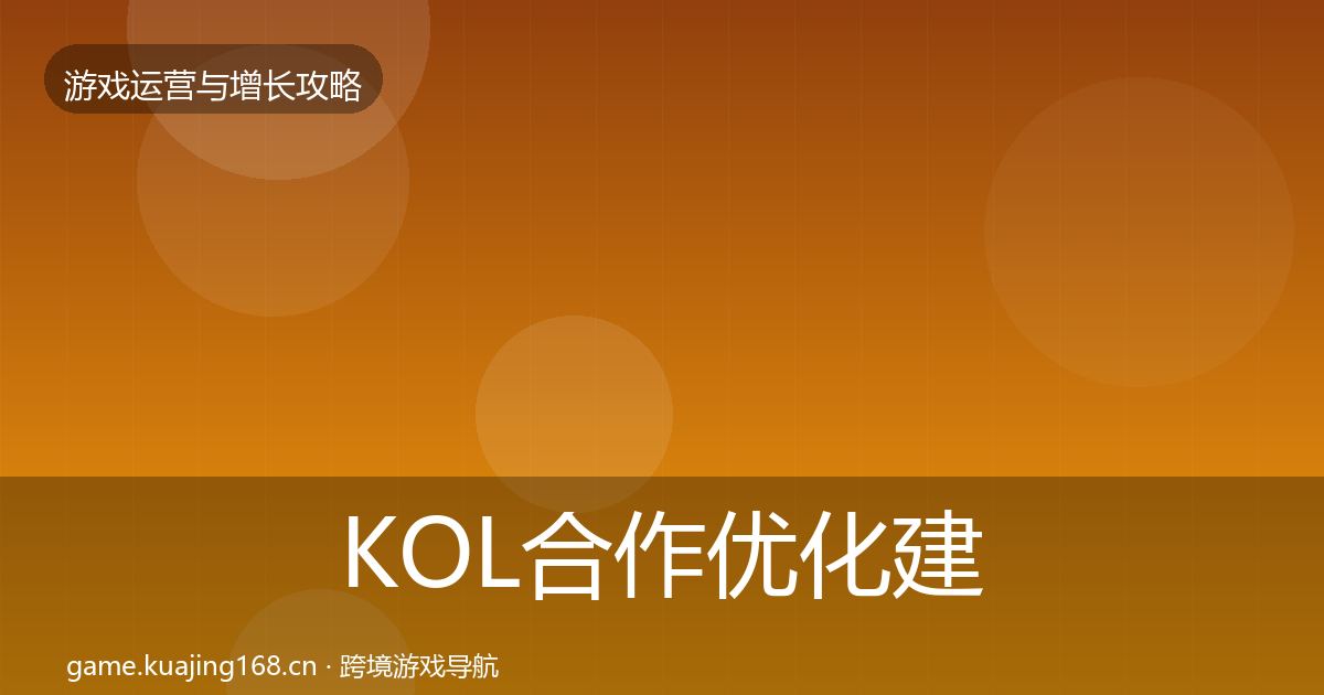 KOL合作优化建议全指南：2026年