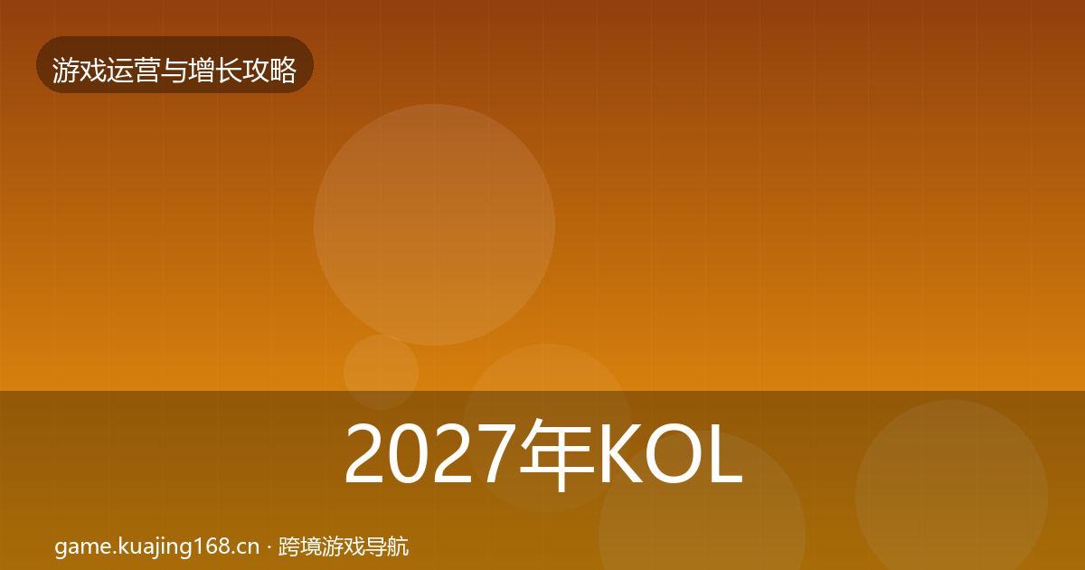 2027年KOL合作优化建议