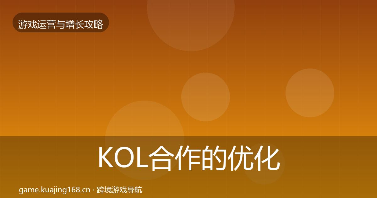 KOL合作的优化建议（2027年）