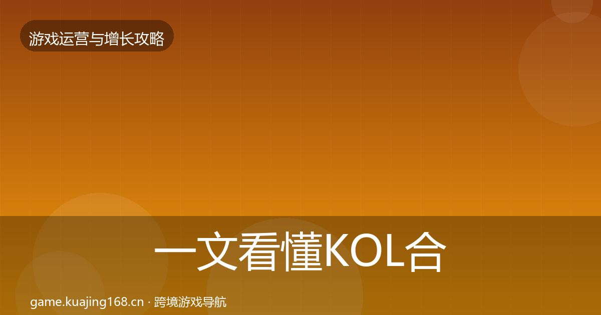 一文看懂KOL合作优化建议｜2027年