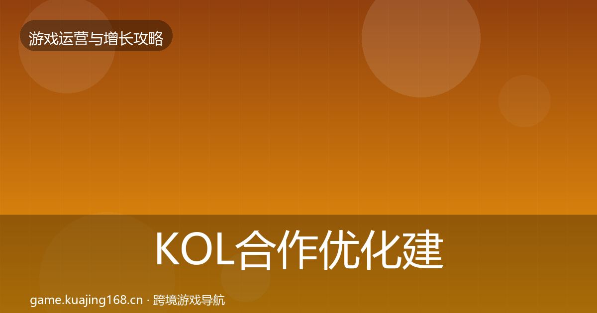KOL合作优化建议全指南：2027年