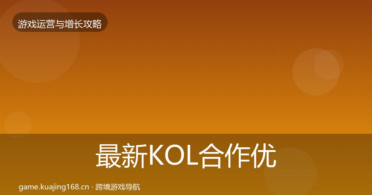 最新KOL合作优化建议