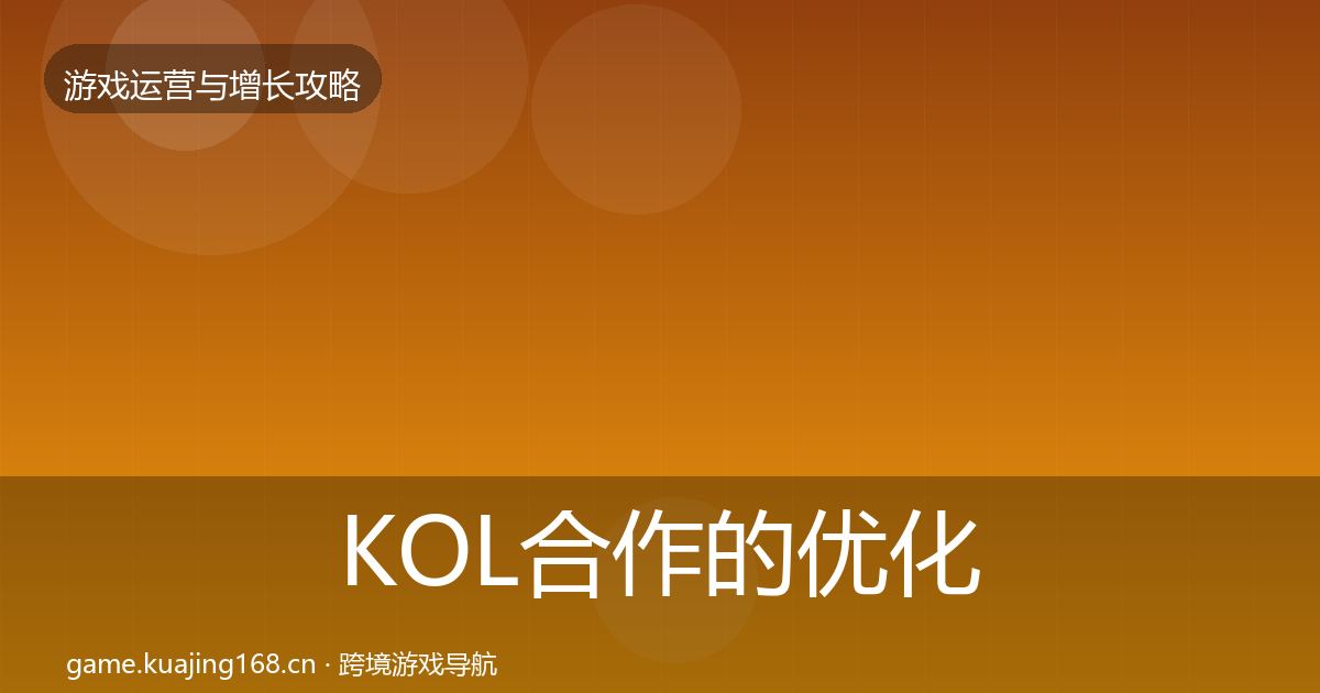 KOL合作的优化建议（最新）