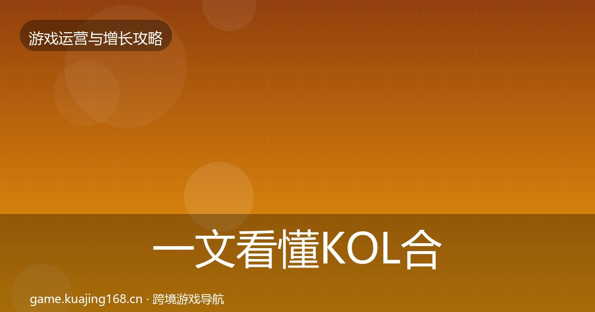 一文看懂KOL合作优化建议｜最新
