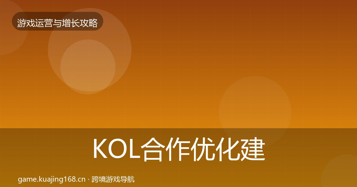 KOL合作优化建议全指南：最新