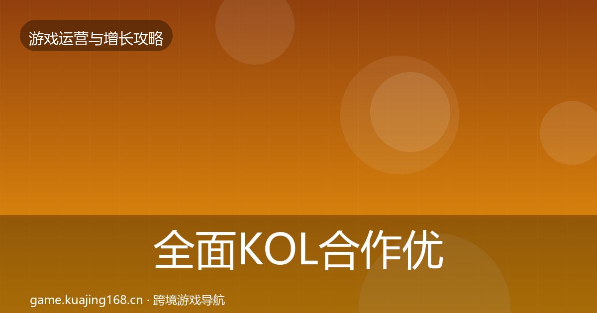全面KOL合作优化建议