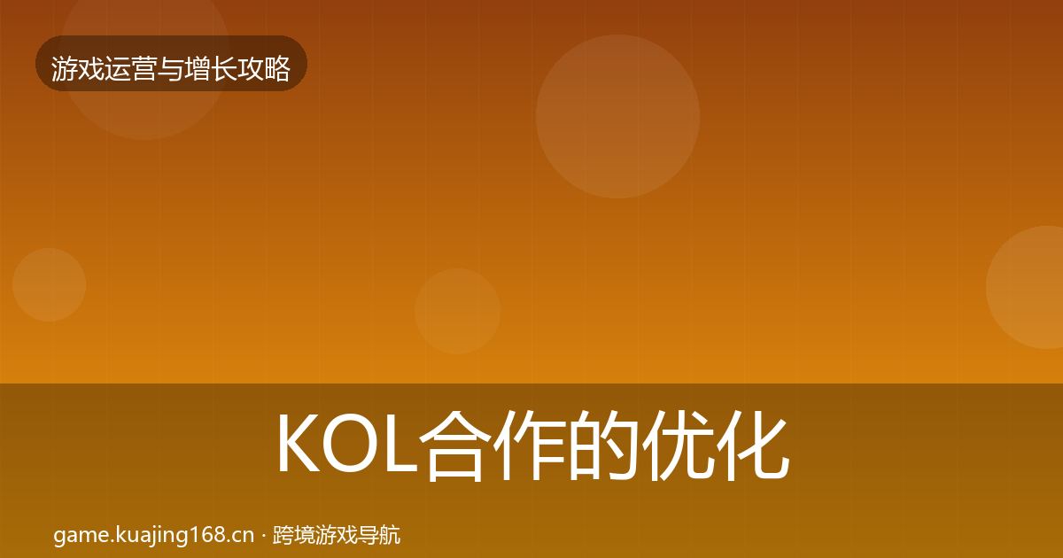 KOL合作的优化建议（全面）
