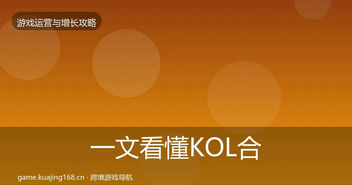 一文看懂KOL合作优化建议｜全面
