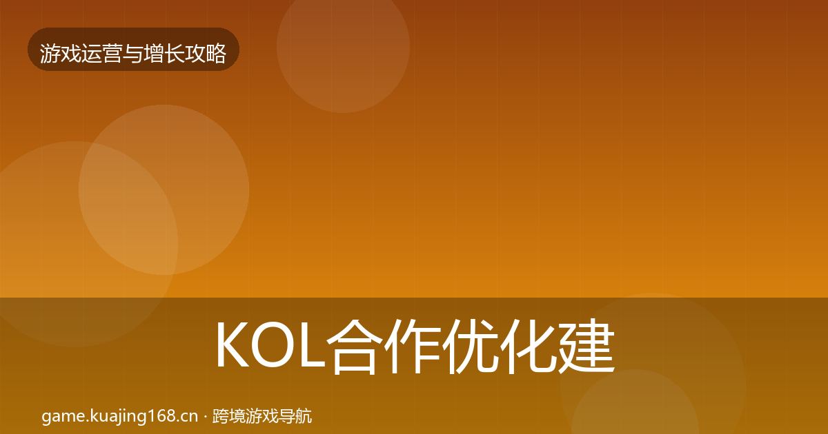KOL合作优化建议全指南：全面