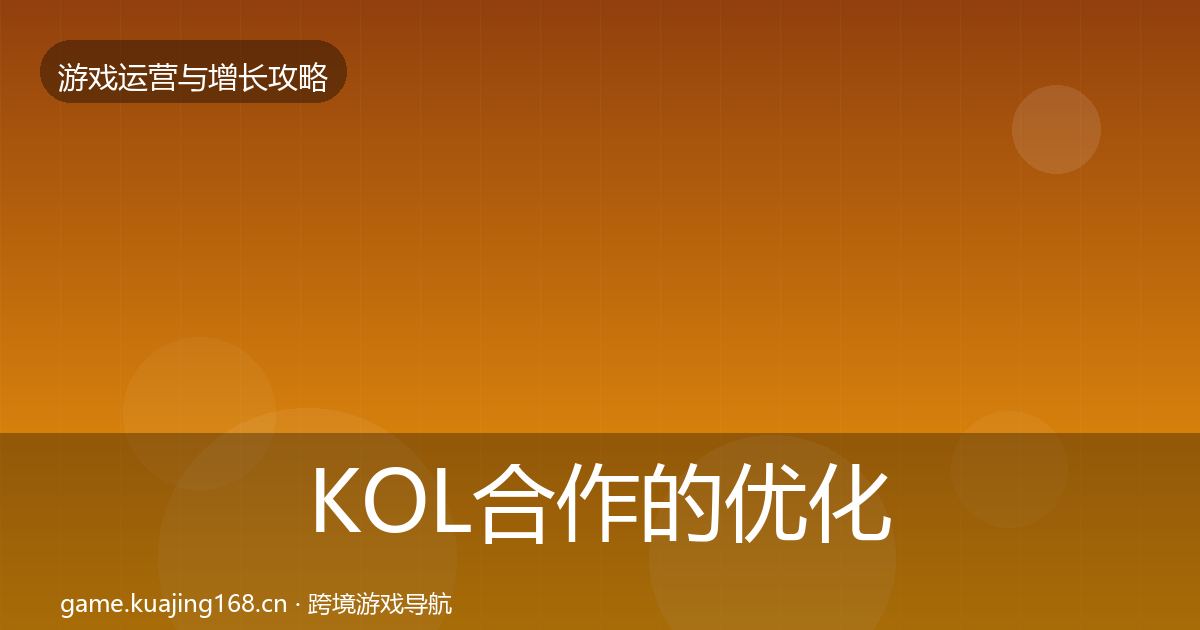 KOL合作的优化建议（深度）