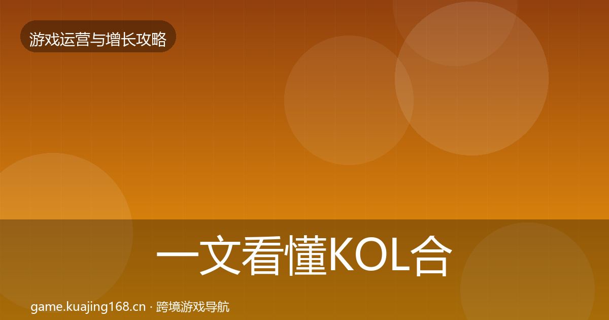 一文看懂KOL合作优化建议｜深度