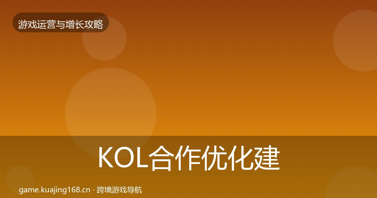 KOL合作优化建议全指南：深度
