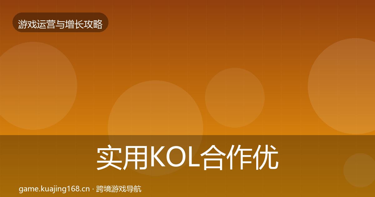 实用KOL合作优化建议