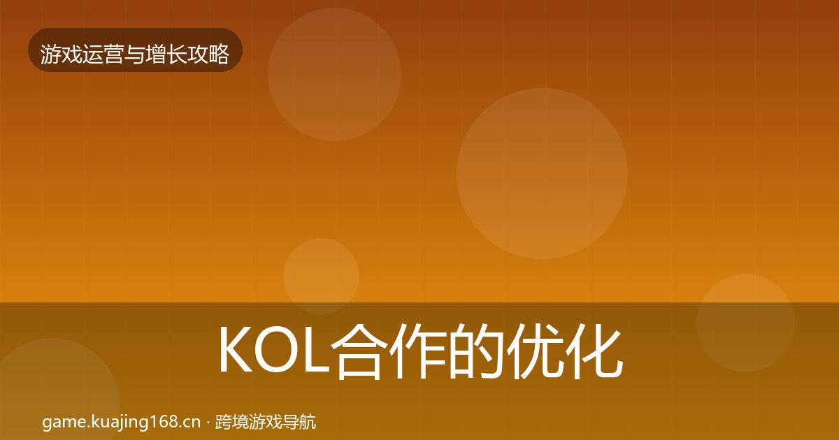 KOL合作的优化建议（实用）