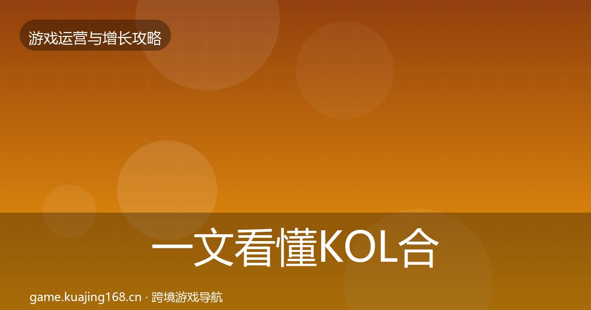 一文看懂KOL合作优化建议｜实用