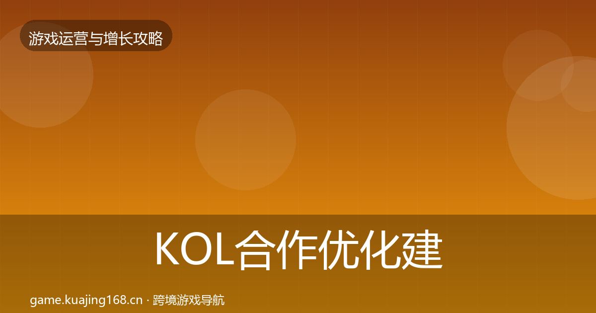 KOL合作优化建议全指南：实用
