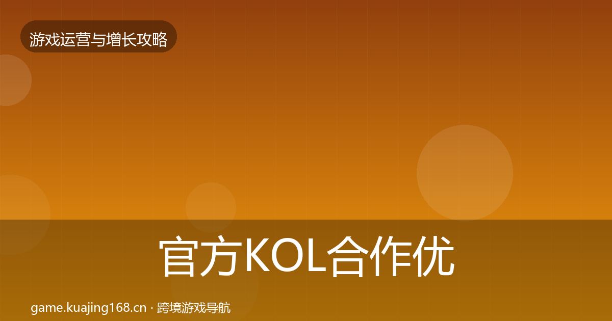 官方KOL合作优化建议