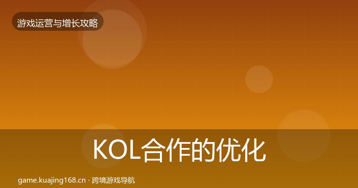KOL合作的优化建议（官方）