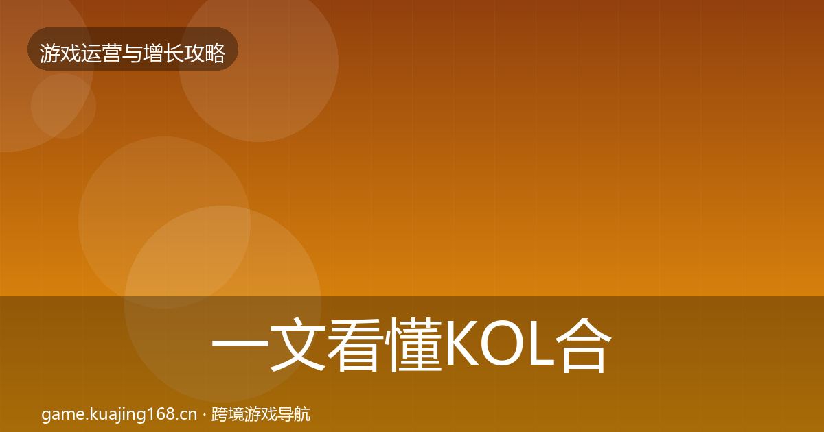 一文看懂KOL合作优化建议｜官方