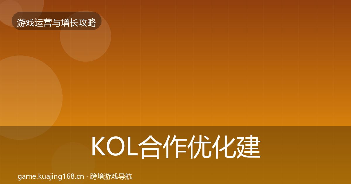 KOL合作优化建议全指南：官方