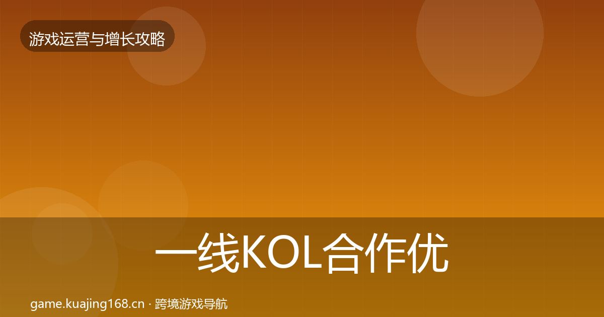 一线KOL合作优化建议