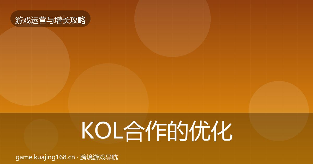 KOL合作的优化建议（一线）
