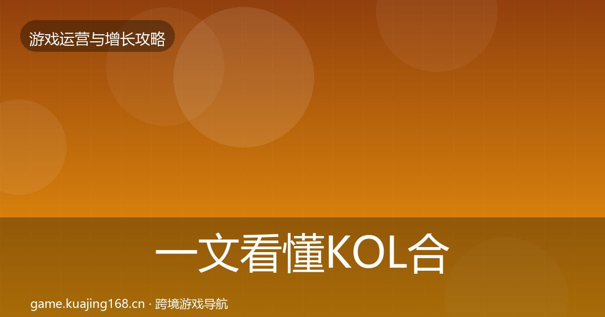 一文看懂KOL合作优化建议｜一线
