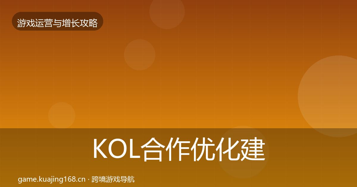 KOL合作优化建议全指南：一线