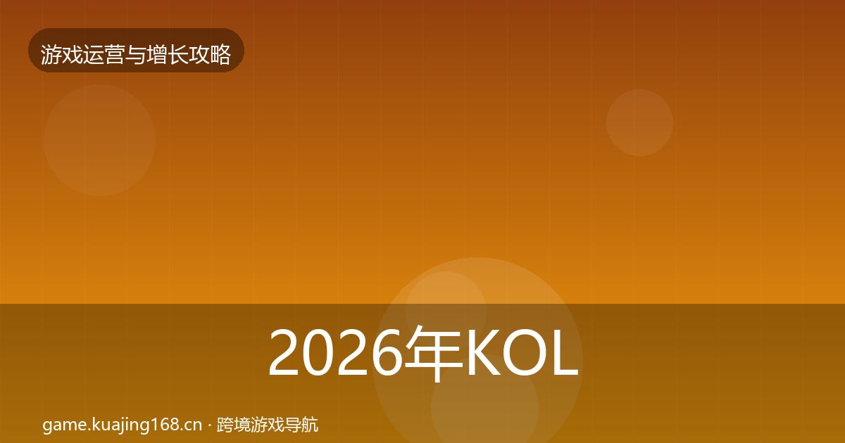 2026年KOL合作复盘总结