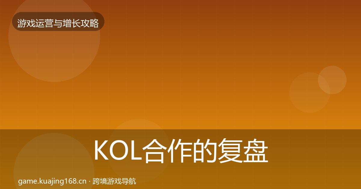 KOL合作的复盘总结（2026年）