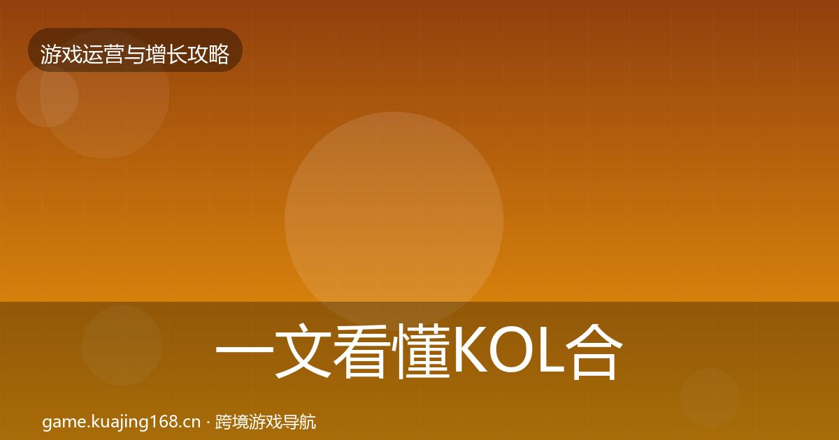 一文看懂KOL合作复盘总结｜2026年